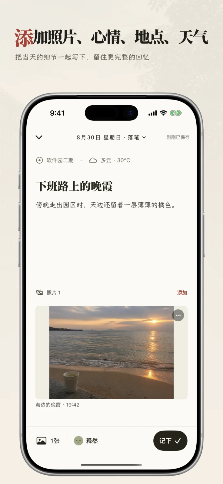 一天多篇，照片、心情、地点与天气一起记下