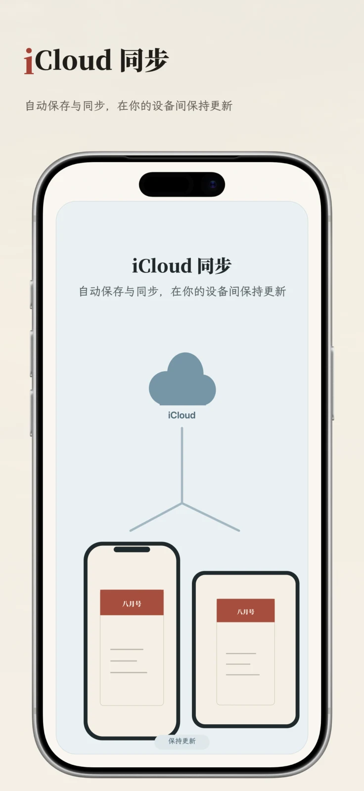 通过私人 iCloud 数据库在设备间同步