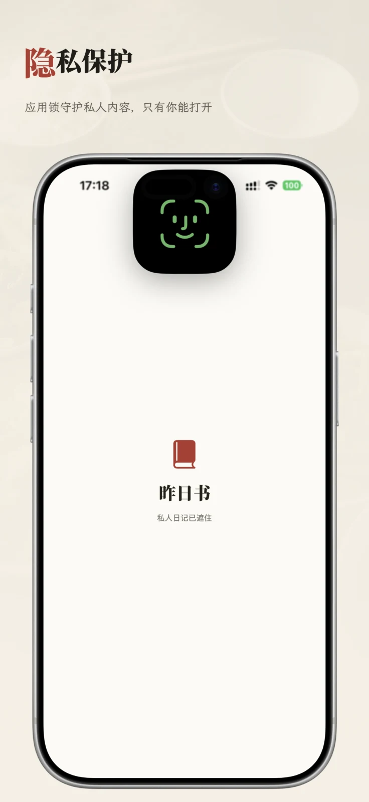Face ID、Touch ID 或设备密码守护私人内容
